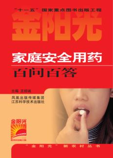 家庭安全用药百问百答 封面