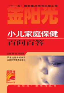 小儿家庭保健百问百答 封面