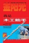 我是木工能手 封面