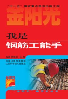 我是钢筋工能手 封面
