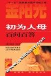 初为人母百问百答 封面