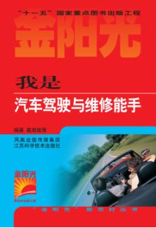 我是汽车驾驶与维修能手 封面