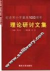 纪念邓小平诞辰一百周年理论研讨文集 封面