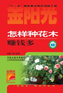 怎样种花木赚钱多 封面
