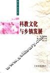 科教文化与乡镇发展 封面