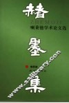 赭墨集  喇秉德学术论文选 封面