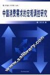 中国消费需求的宏观调控研究 封面
