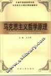 马克思主义哲学原理 封面