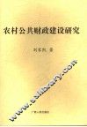 农村公共财政建设研究 封面