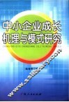 中小企业成长机理与模式研究 封面
