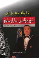 中亚铁脘  纳扎尔拜耶夫 封面