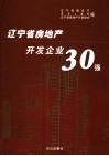辽宁省房地产企业30强画册 封面