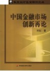 中国金融市场创新再论 电子书封面