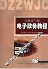 电子政务教程 封面