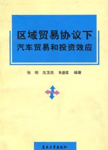 区域贸易协议下汽车贸易和投资效应 封面