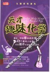 天才趣味化学  雷达、呼啦圈和顽皮猪 封面