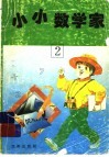 小小数学家  2 封面