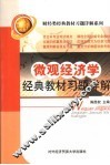 微观经济学经典教材习题详解 封面