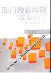 部门预算编制改革研究  部门预算编制指南 封面
