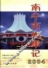 南宁市大事记  2004年卷 封面