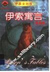 伊索寓言  百兽篇  中英文对照 封面