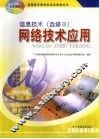 普通高中课程标准实验教科书  信息技术  选修  3  网络技术应用 封面