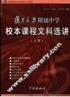 复旦大学附属中学校本课程文科选讲  上 封面