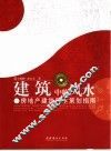 建筑中的风水  房地产建筑风水策划指南 封面