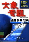 函数及其图象 封面