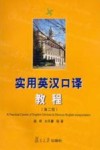 实用英汉口译教程  第2版 封面