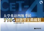 大学英语四级考试710分新题型全真模拟 封面
