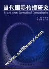 当代国际传播研究 封面