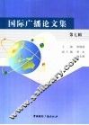 国际广播论文集  第7辑 封面