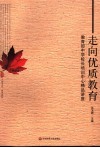 学在杭州  和谐社会建设中的社区教育与农民培训 封面
