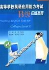 高等学校英语应用能力考试 B级 应试指南 封面
