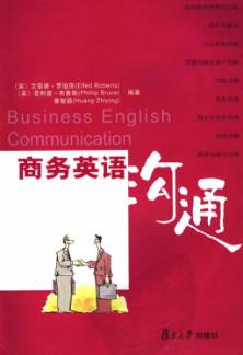 商务英语沟通 封面