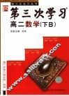 高中心理健康教育  三年级  学生用书  第2版 封面