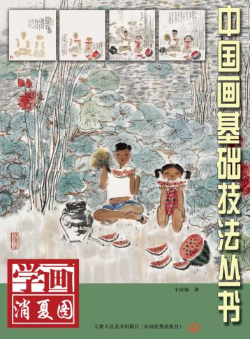 学画消夏图 封面