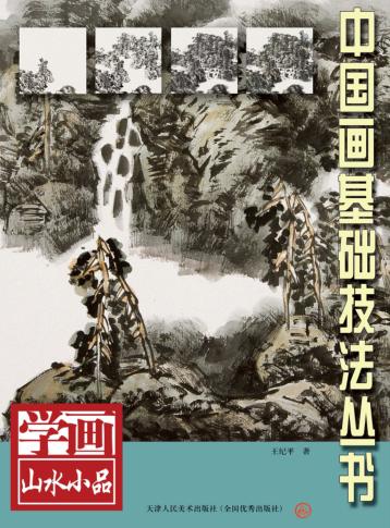 学画山水小品 封面