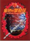 金色的攀枝花 封面