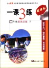 与义务教育课程标准实验教科书同步  一课3练  思想品德  七年级   下    人教版 封面