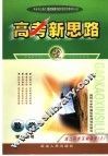 高考新思路  数学  学生用书  高二同步互动课堂  上 封面