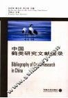 中国鹤类研究文献题录 封面