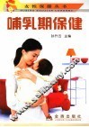 哺乳期保健 封面