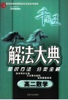 解法大典  高二数学  配全日制普通高级中学教科书使用 封面