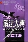 解法大典  高一化学  配全日制普通高级中学教科书使用 封面