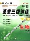 课堂三级讲练  高中生物  必修1  配人教版 封面