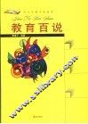 教育百说  中小学教学论读本 封面