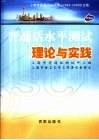 普通话水平测试理论与实践  上海市普通话测试中心2004-2005论文集 封面