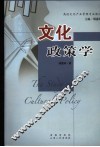 文化政策学 封面
